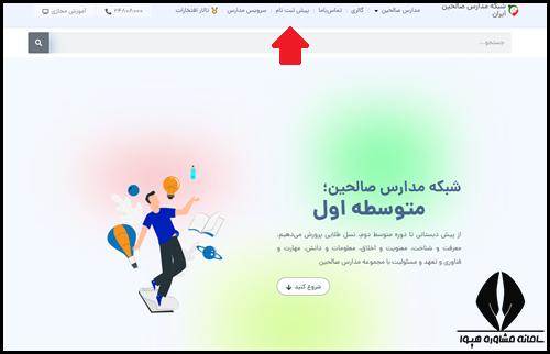 نحوه ثیت نام مدارس صالحین
